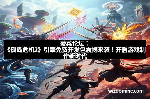 菠菜论坛：《孤岛危机2》引擎免费开发包震撼来袭！开启游戏制作新时代